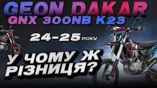 Geon Dakar GNX 300NB K23 24-25 модельного року