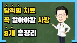 담적병 치료 中 자주묻는 질문 8가지 총정리 (담적보감⑮)