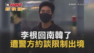 CTWANT 俄烏戰爭 / 李根回南韓了　遭警方約談限制出境