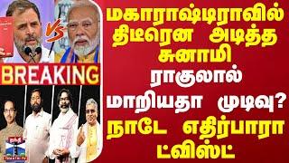 #BREAKING ||மகாராஷ்டிராவில் திடீரென அடித்த சுனாமி.. ராகுலால் மாறியதா முடிவு?-நாடே எதிர்பாரா ட்விஸ்ட்