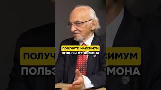 Получите максимум пользы от лимона #лимон #витаминс #бады #здоровье #врач #доктор