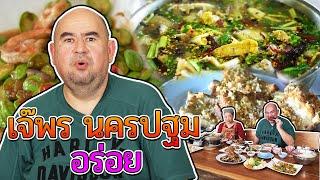 หม่อมถนัดแดก | เจ๊พร นครปฐม อร่อย