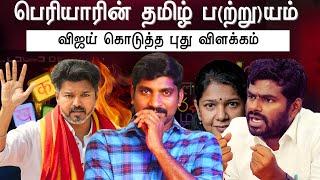 விஜய் சொன்ன ஈவேரா பெரியார் கருத்து | காட்டுமிராண்டி பாஷை vs அரசியல் கொள்கை | Arasiyal Sadhurangam