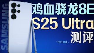 「小白」三星S25Ultra测评：鸡血骁龙8E体验如何？