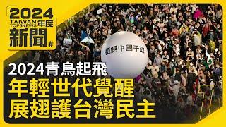 2024青鳥起飛 年輕世代覺醒展翅護台灣民主｜2024台灣年度五大新聞