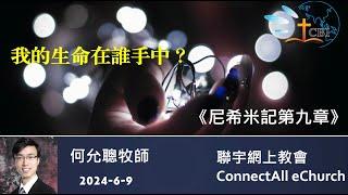 【网上崇拜】「我的生命在谁手中？」(尼希米记 第九章) 何允聪牧师 (普通话) 20240609