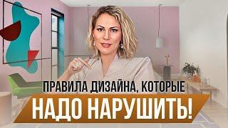7 ГЛАВНЫХ ПРАВИЛ ИНТЕРЬЕРА, КОТОРЫЕ Я ЛЮБЛЮ НАРУШАТЬ