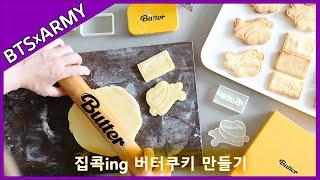 BTS BUTTER COOKIE BAKING ! 집콕 중 방탄 버터쿠키 만들기 ~