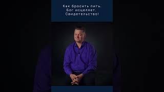 Как бросить пить? Бог исцелит! Христианское свидетельство спасшегося брата!