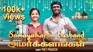 Samayalkaaran Husband Amarkkalangal | #Cooking Husband | Ft. Vijay Duke, Vibitha | Funny factory