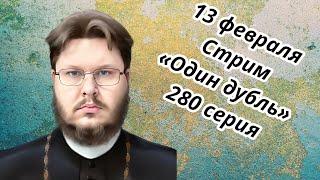 СТРИМ. Один дубль. 280 серия. Старокатолический митрополит  Павел Бегичев отвечает на ваши вопросы