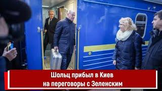 Шольц прибыл в Киев на переговоры с Зеленским
