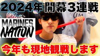 【本拠地開幕】今年も開幕3連戦現地観戦します！