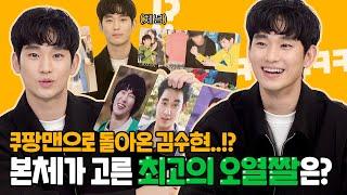 [Exclusive] Kim Soo-hyun Sees His Own Handshake Fail Photos!  Real Reactions to His Funny Photos