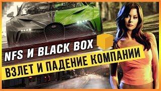 NFS И BLACK BOX - ВЗЛЕТ И ПАДЕНИЕ КОМПАНИИ