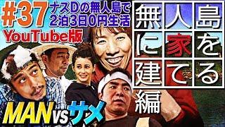 【#37】ナスDの無人島で2泊3日0円生活 MAN vsサメ③ 無人島に家を建てる編/CrazyD’s Survival :Building a Hut on a Desert Island