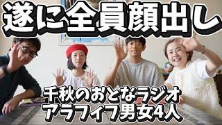 Finally, they show their faces! A chat between four men and women in their fifties, today they ta...