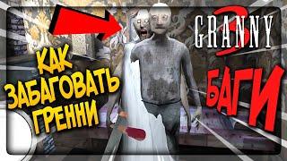 БАГИ в ГРЕННИ 3 !! КАК ЗАБАГОВАТЬ ДЕДА И БАБКУ  GRANNY 3 BUGS & GLITCHES