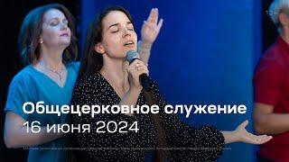 Служение церкви 16 июня 2024