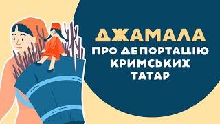 Джамала про депортацію кримських татар. 4 серія «Книга-мандрівка. Україна».