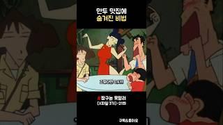 만두 맛집에 숨겨진 비법 #짱구
