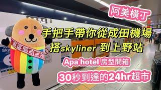 桃園出發東京成田機場到上野搭京成電車Skyliner體驗＋阿美橫町逛吃攻略＋APAhotel飯店アパホテル上野 稲荷町駅北 24H超市開箱+上野車站Toyota租車自駕