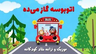 آهنگ شاد کودکانه اتوبوسه گاز می‌ده - سودی مفرد | Wheels on the bus go round and round