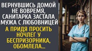 Вернувшись домой не вовремя, санитарка застала мужа с любовницей… А придя на ночлег к беспризорнику…