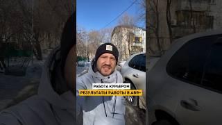 Результаты и выводы со службой ABR+ #курьер #алматы #казахстан #деньги #работа #kz