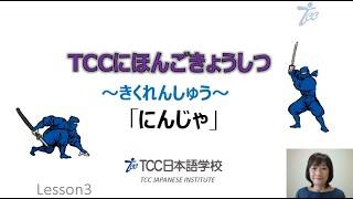 Japanese Listening"Ninjya"(JLPT N3 N2)／にほんご　にんじゃ／日本語　聴解　忍者