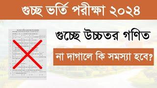 গুচ্ছ ভর্তি পরীক্ষা: কোন বিষয় দাগালে কোন সাবজেক্টে চান্স হবে? Math/Biology কোনটি দাগাবো? Gst Exam