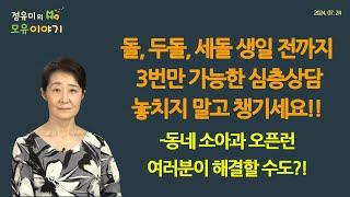 #437 돌, 두돌, 세돌 생일 전까지 3번만 가능한 심층상담 놓치지 말고 챙기세요!!-소아과 오픈런 해결?! #저출산 (정유미 소아청소년과 전문의, FABM, IBCLC)