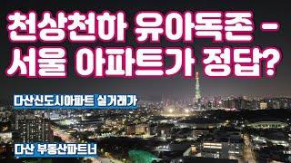 천상천하 유아독존 - 서울 아파트가 정답?(다산신도시아파트 실거래가)