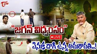 LIVE : Exclusive Ground Report on Amaravthi | CM Chandrababu | YS Jagan | TOne News