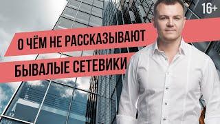 Жесткая правда про МЛМ. Как бывалые сетевики обманывают новичков. Сетевой маркетинг развод!