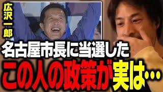 名古屋市長選挙で圧勝した河村たかし前市長の後継・広沢一郎氏について話します【ひろゆき 切り抜き】