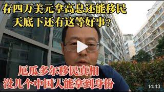 存四万美元就能零成本移民？南美老移民披露厄瓜多尔移民真相：没几个中国人能拿到身份