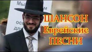 Еврейские ПЕСНИ Одесская КЛАССИКА  Jewish SONGS Odessa  ЗАЙДИ ╰@vinnitsaburgas