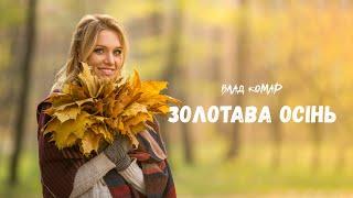 Влад Комар - Золотава осінь