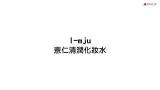 i-mju 薏仁清潤化妝水｜日本藥妝暢銷NO.1！CP值超高！【Brand up布蘭雅官方商城】