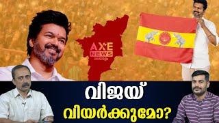 തമിഴ് രാഷ്ട്രീയത്തിൽ വിജയ് എന്ത് ചെയ്യും ...!IAXE NEWS MALAYALAM