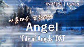 [영화OST | 한국어 가사/해석/자막] 엔젤 | 영화 '시티 오브 엔젤' | Angel - 'City of Angels' OST - Sarah McLachlan, Lyrics