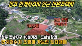 청주 저수지 토지매매 / 동남지구 10분 / 고급전원주택단지 / 낚시좋아하시는분 추천!!