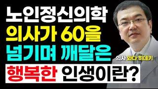 60대, 70대의 노후 악착같이 안살아도 됩니다ㅣ노년의학 전문가의 6가지 인생 조언ㅣ70세가 되면 이 습관만큼은 목숨걸고 지켜야합니다ㅣ70세의 정답ㅣ와다 히데키ㅣ책읽어주는 여자