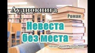 Аудиокнига. «Невеста без места». Роман. Читает Ирина Воробьева