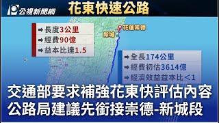 交通部要求補強花東快評估內容 公路局建議先銜接崇德-新城段｜20250310 公視晚間新聞