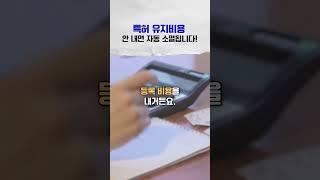 특허를 받았다고 끝? "특허 유지비용" 안 내면 자동 소멸! #특허 #특허등록 #특허출원 #기업특허 #변리사 #쇼츠 #shorts