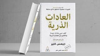 كتاب العادات الذرية   كتاب صوتي مسموع كامل