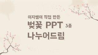 마감 벚꽃 PPT 3종 드립니다!! 이지쌤 파워포인트 #서울시SBA1인미디어