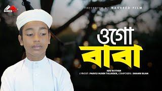 ওগো বাবা | Ogo Baba | Abu Rayhan | বাবাকে নিয়ে গাওয়া সেরা গজল